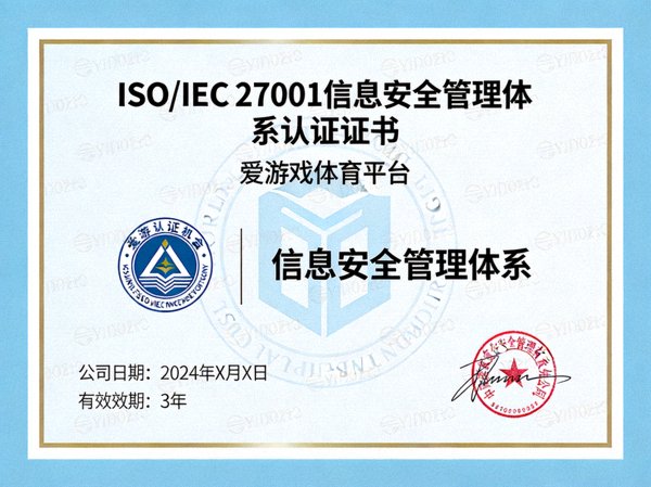 爱游戏体育平台获得的ISO/IEC 27001信息安全管理体系国际认证证书