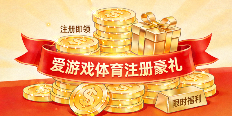 爱游戏体育注册豪礼展示 - 闪闪发光的金币、礼盒与欢迎横幅堆叠的视觉画面