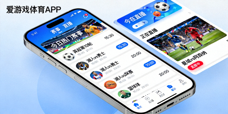 爱游戏体育APP手机界面高清截图 - 展示赛事直播列表、实时比分与一键投注功能
