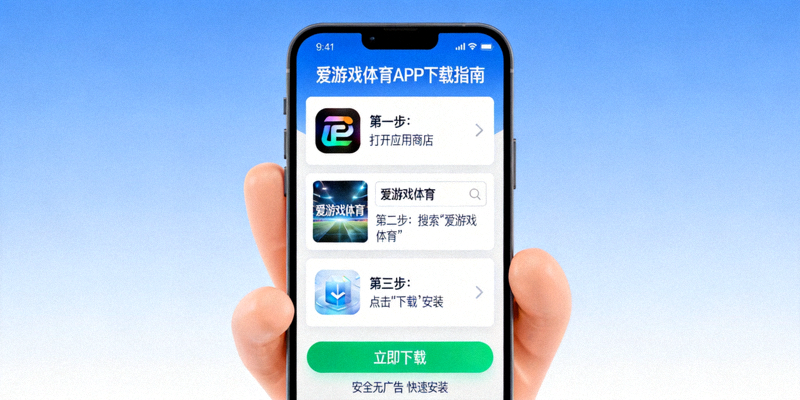 爱游戏体育APP下载引导界面 - 展示手机下载应用的步骤