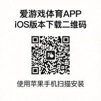 爱游戏体育APP iOS版本下载二维码 - 使用苹果手机扫描安装