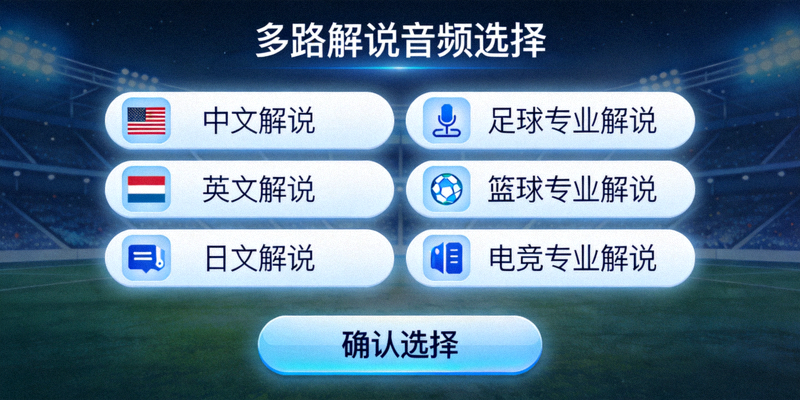 多路解说音频选择界面 - 用户可选择不同语言和专业解说
