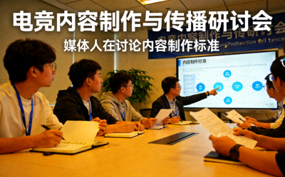 电竞内容制作与传播研讨会 - 媒体人在讨论内容制作标准