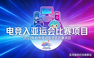 电竞入亚运会比赛项目宣传图 - 亚运会会徽与电竞项目图标结合