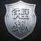 铁壁战队Logo - 银色盾牌标志
