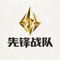 先锋战队Logo - 金色箭头标志