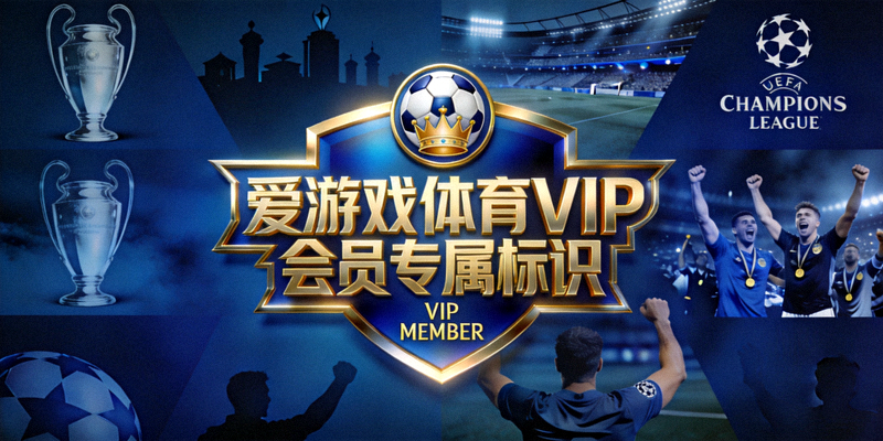 爱游戏体育VIP会员专属标识与欧冠主题背景