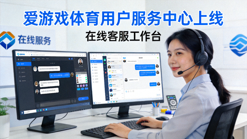 爱游戏体育用户服务中心上线配图 - 在线客服工作台