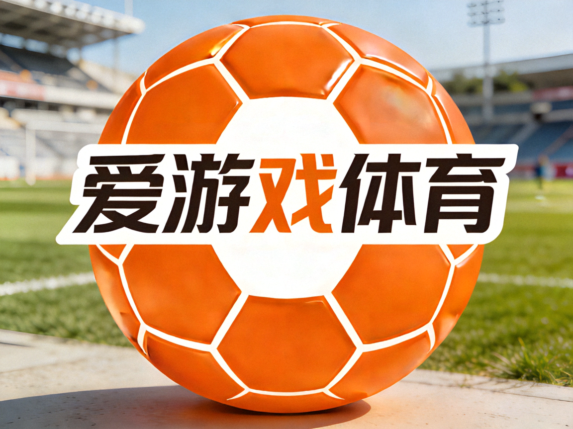 爱游戏体育官方平台标志 - 橙色圆形球体图标