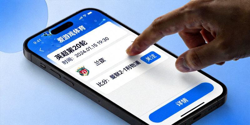 爱游戏体育平台移动端界面展示 - 用户在手机上浏览体育赛事列表